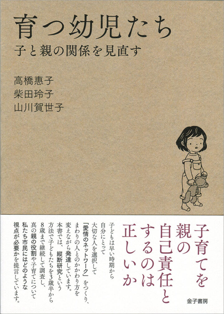 金子書房『育つ幼児たち　子と親の関係を見直す』