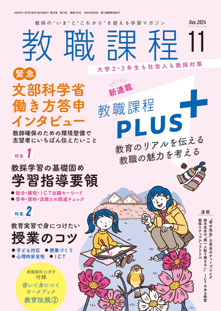 協同出版『教職課程』2024年11月号