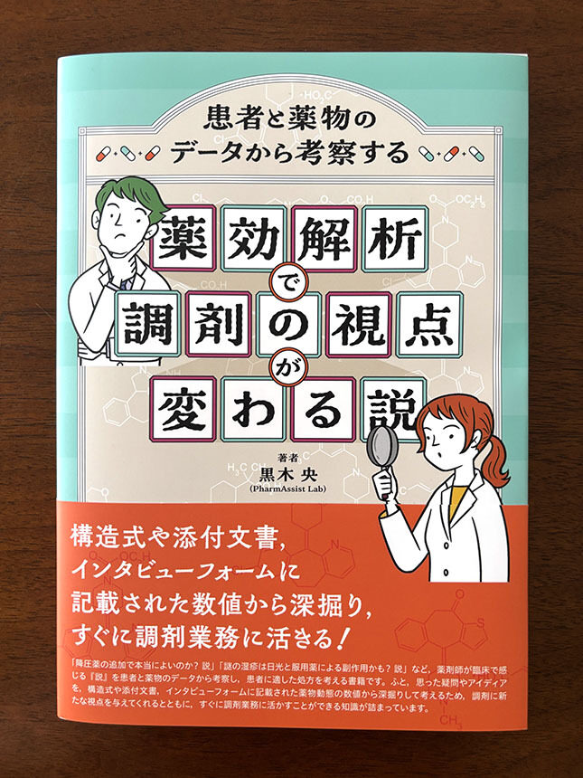 じほう『患者と薬物のデータから考察する 薬効解析で調剤の視点が変わる説』