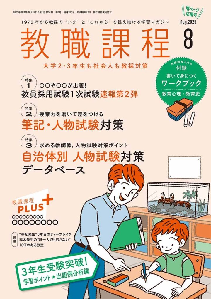 協同出版『教職課程』2025年8月号