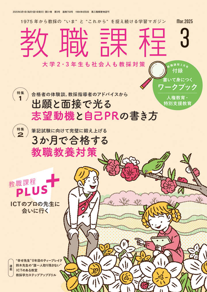協同出版『教職課程』2025年3月号