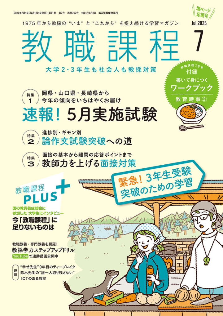 協同出版『教職課程』2025年7月号