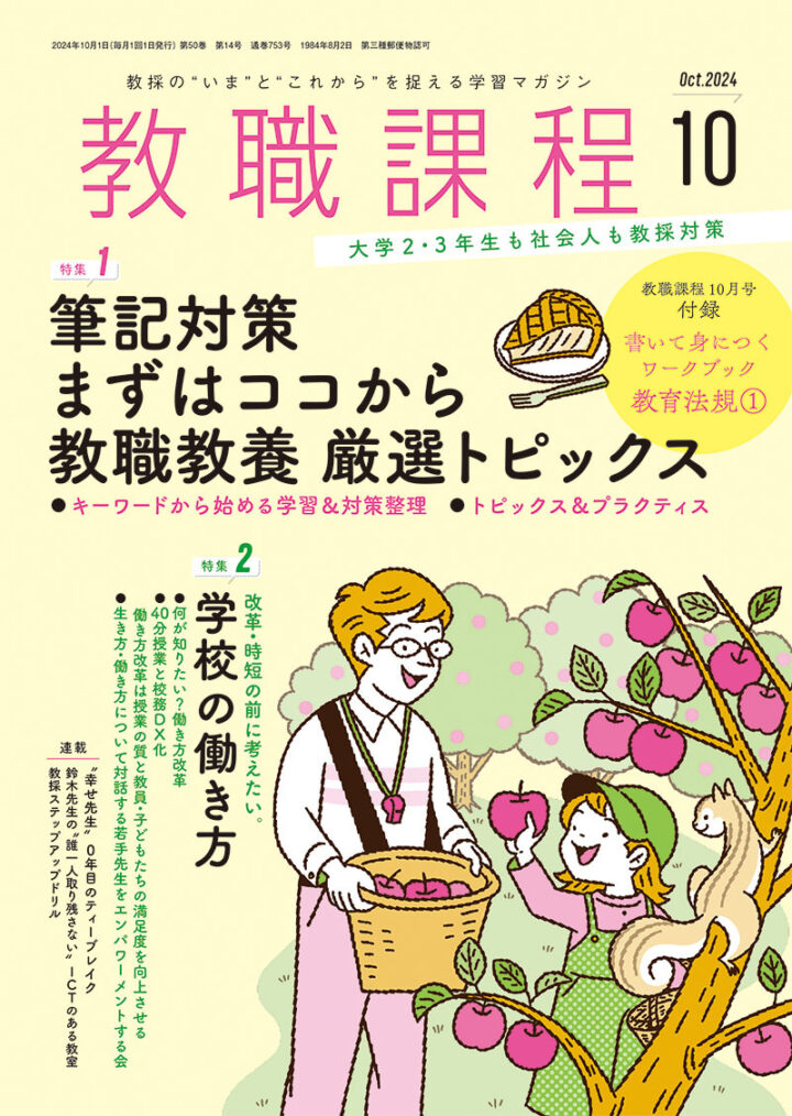 協同出版『教職課程』2024年10月号
