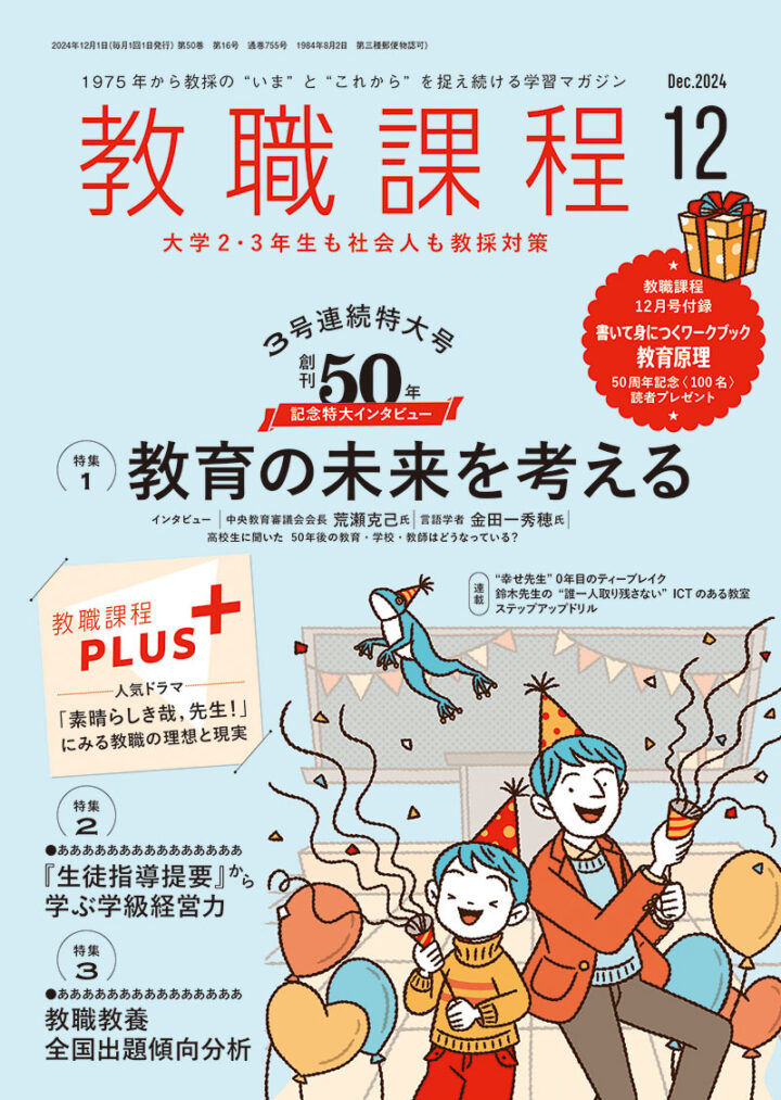 協同出版『教職課程』2024年12月号