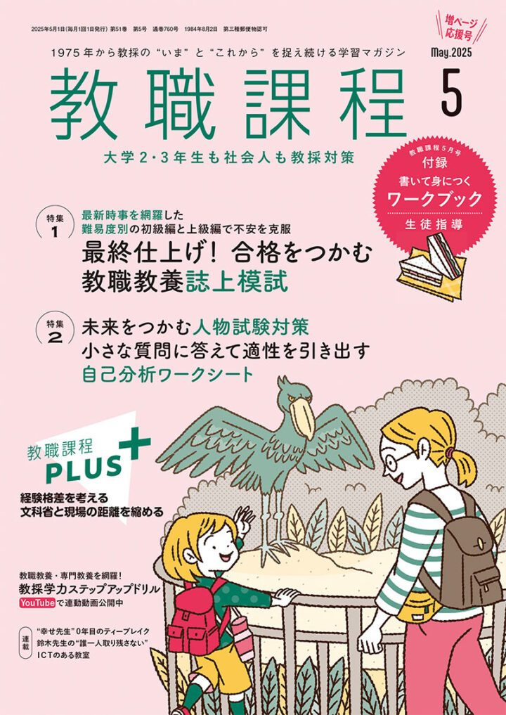 協同出版『教職課程』2025年5月号