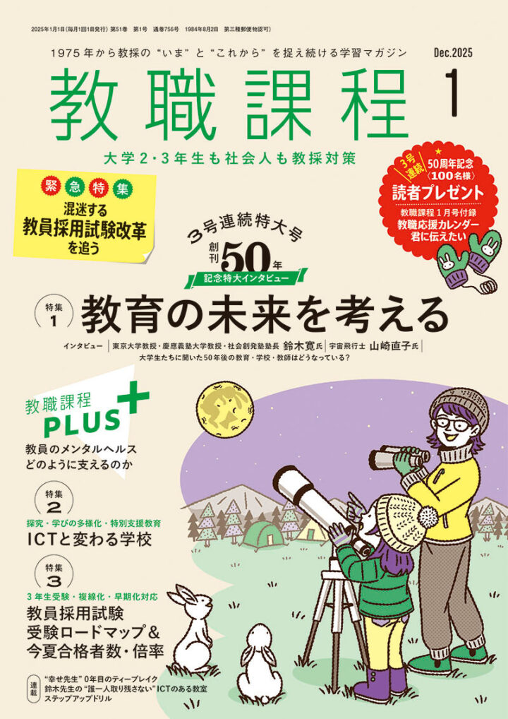 協同出版『教職課程』2025年1月号
