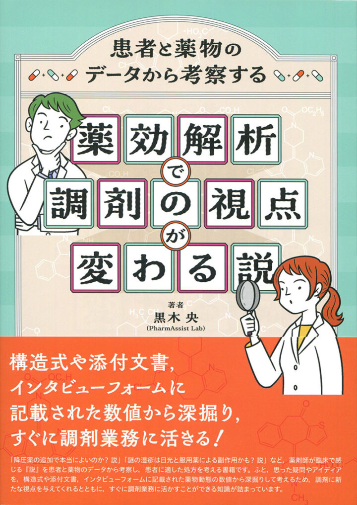 じほう『患者と薬物のデータから考察する 薬効解析で調剤の視点が変わる説』