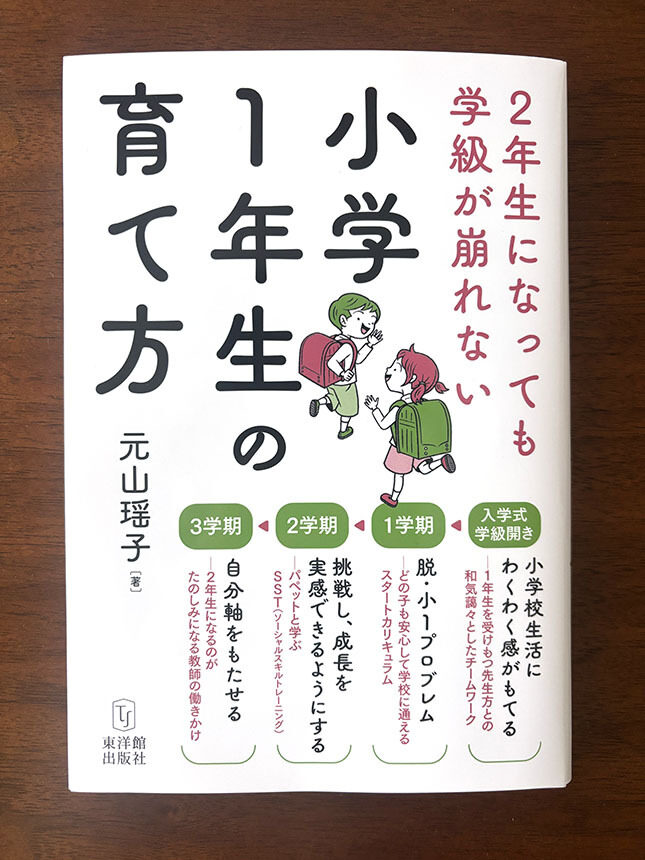 東洋館出版社『2年生になっても学級が崩れない「小学1年生の育て方」』