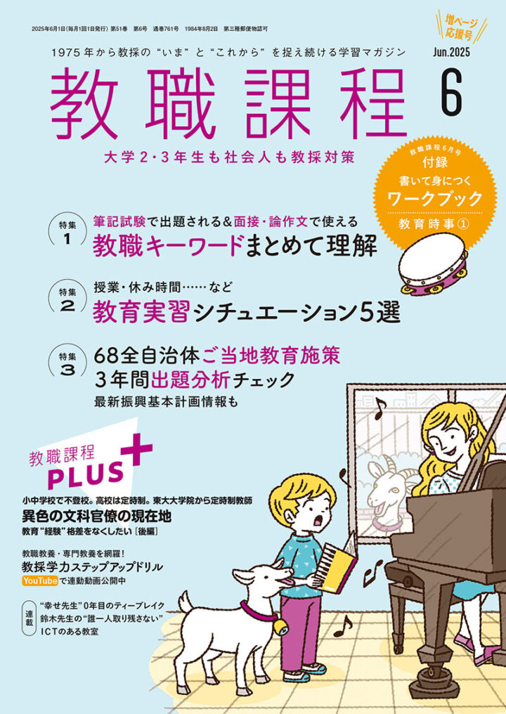 協同出版『教職課程』2025年6月号