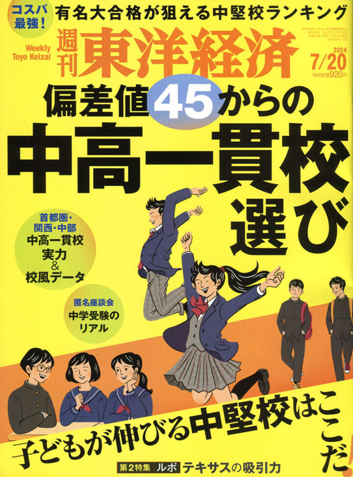 東洋経済新報社『週刊 東洋経済』2024年7月20日号