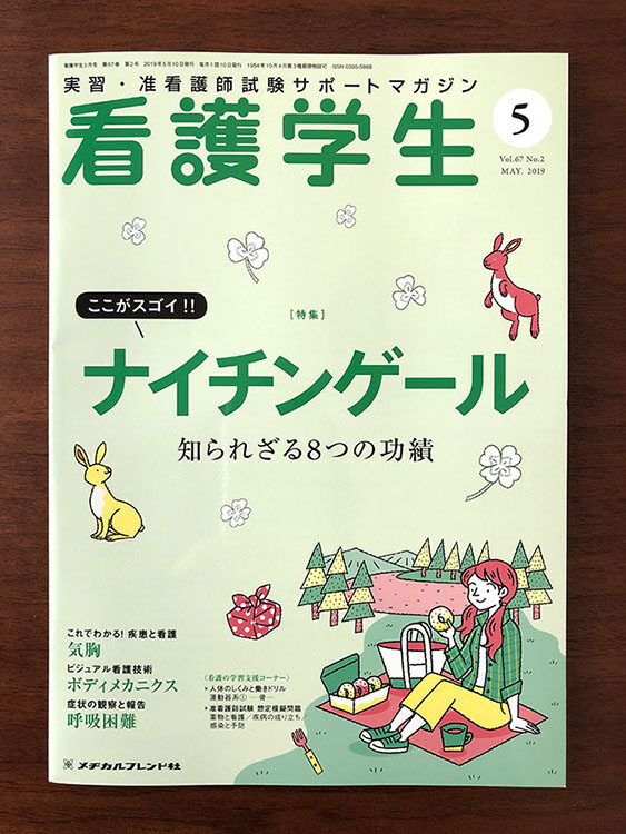 大人の上質  メヂカルフレンド社『看護学生』2019年5月号 - イラストレーター 健康・医学