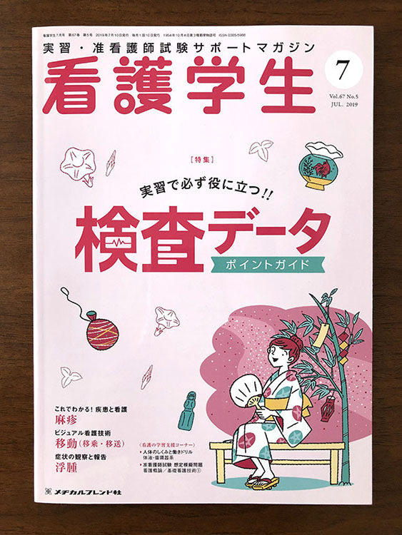 定率割引 西日本 メヂカルフレンド社『看護学生』2019年7月号 イラストレーター - 健康・医学