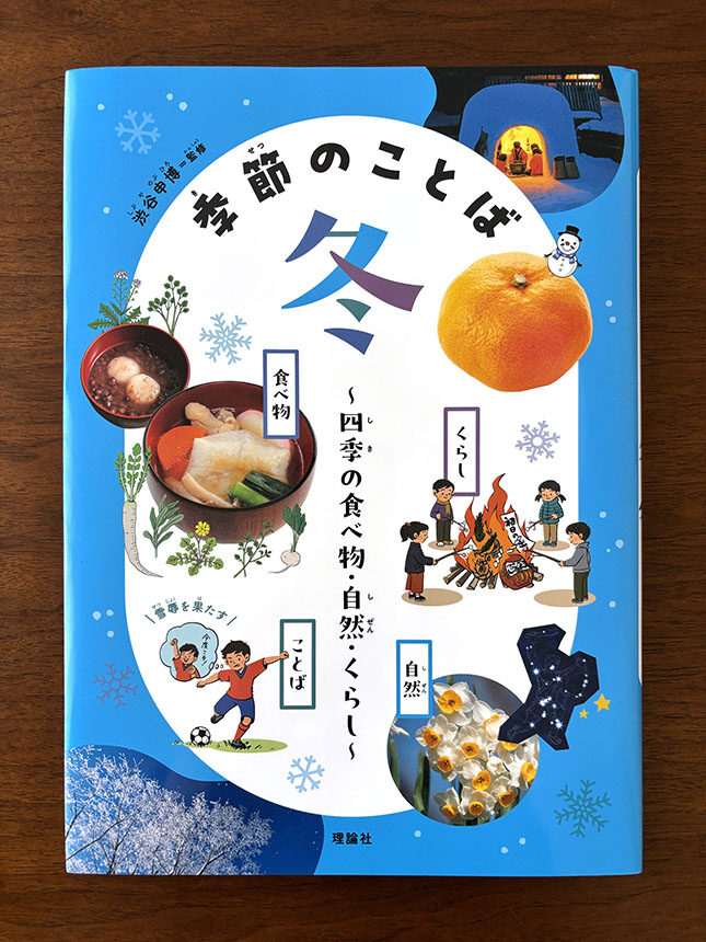 理論社『季節のことば 冬』/表紙