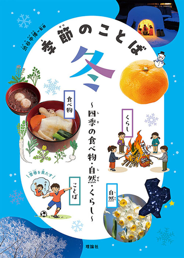理論社『季節のことば 冬』/表紙