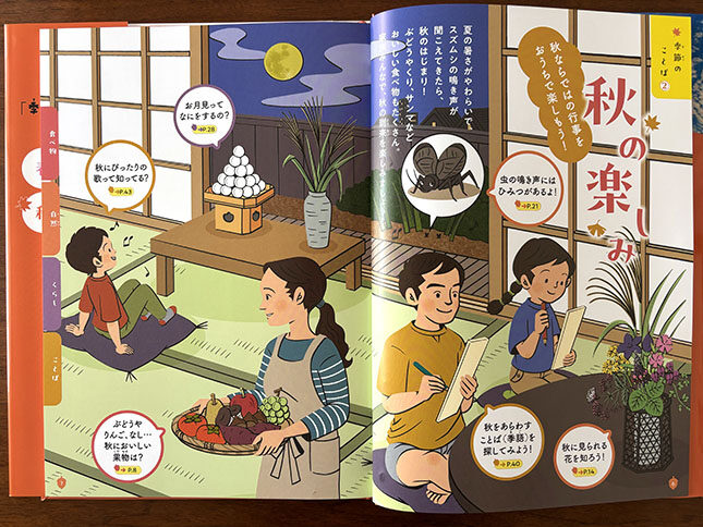 理論社『季節のことば　秋』／巻頭グラビア