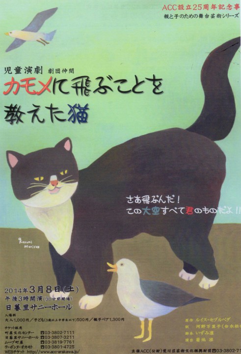 ACC設立25周年事業「かもめに飛ぶことを教えた猫」チラシイラストレーション