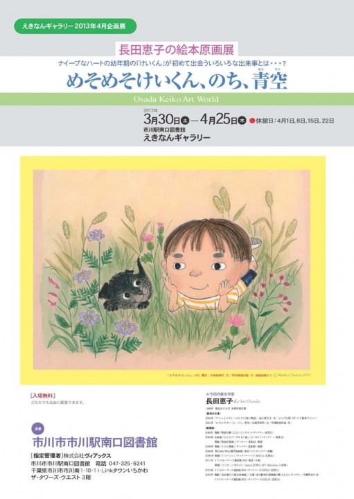長田恵子の絵本原画展「めそめそけいくん、のち、青空」