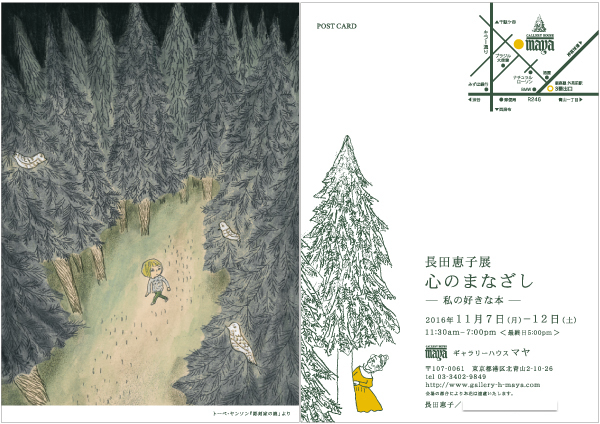 長田恵子展 「心のまなざしー私の好きな本」