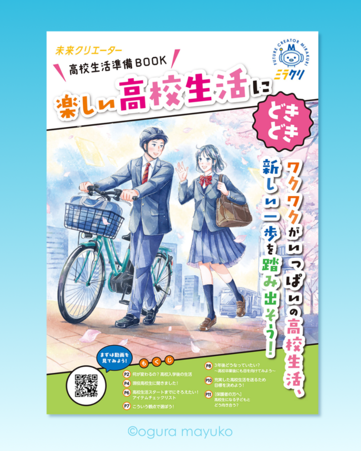 冊子「ミラクリ　高校生活準備BOOK」表紙・挿絵