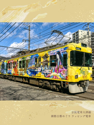 京阪電車大津線「湖都古都めぐり」ラッピング電車
