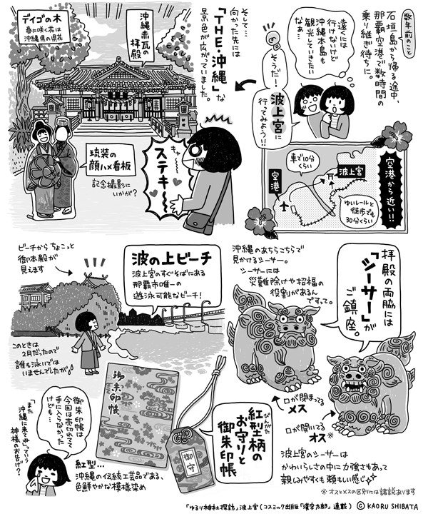 連載イラストエッセイ『ゆるり神社探訪』イラスト部分 沖縄県 波上宮 （『漢字太郎』連載・コスミック出版刊）