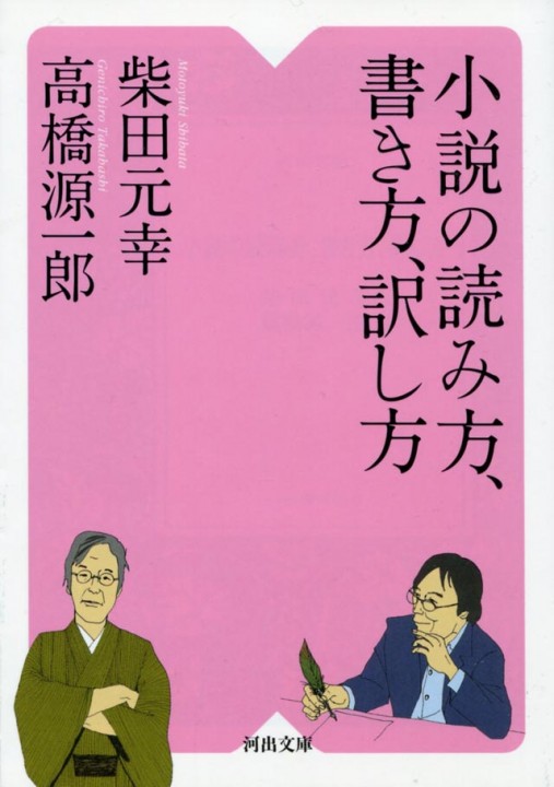 「小説の読み方、書き方、訳し方」（柴田元幸、高橋源一郎共著 河出書房新社刊）装画を描きました
