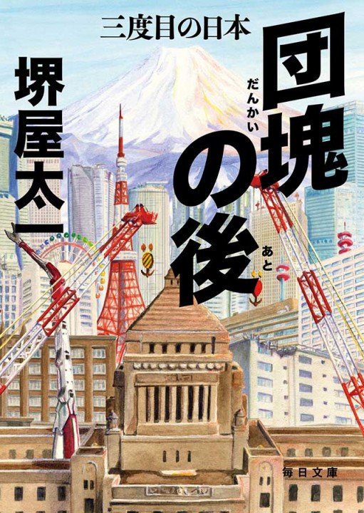 「団塊の後」（毎日文庫	　毎日新聞出版刊）堺屋太一著　装画