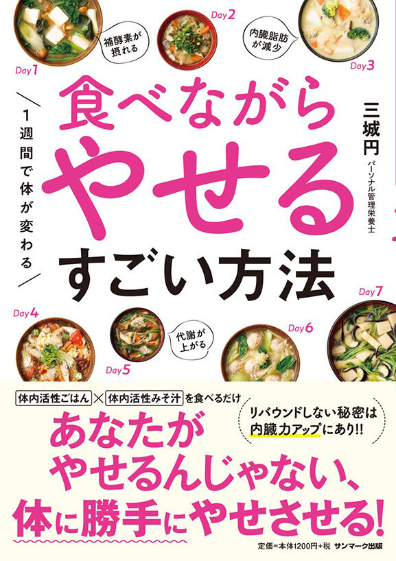 『食べながらやせるすごい方法』