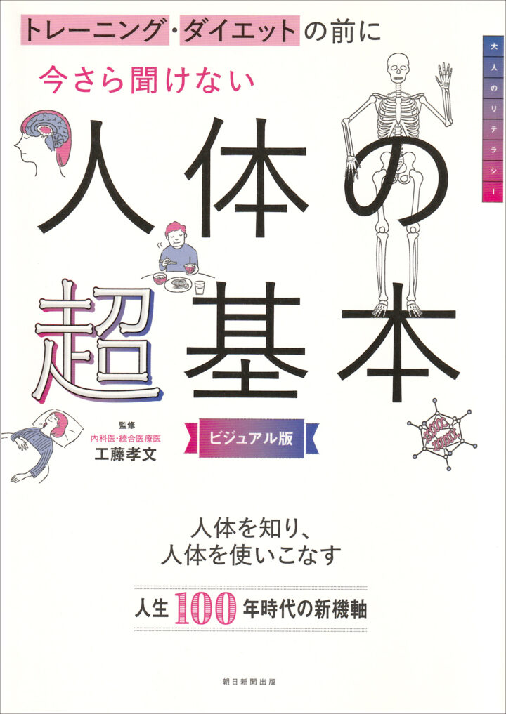 『人体の超基本』1