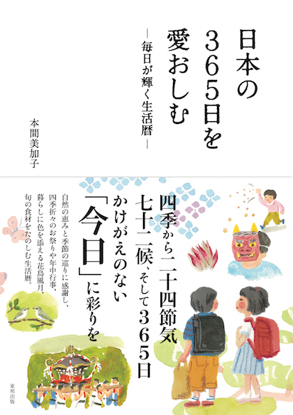 「日本の365日を愛おしむ」