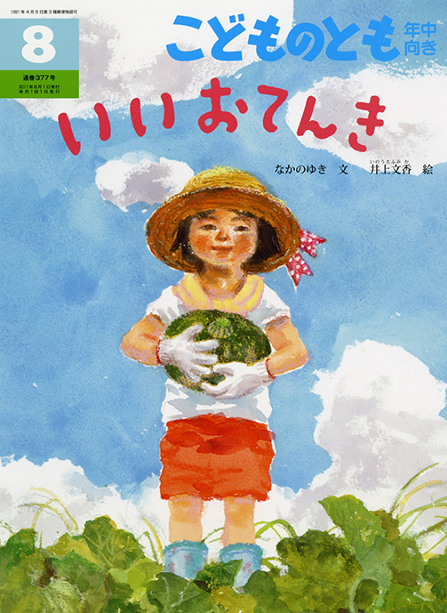 こどものとも年中向き「いいおてんき」福音館書店