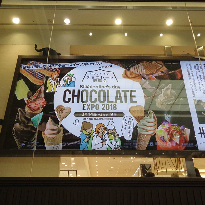 阪急うめだ本店バレンタインシーズン企画『チョコレート博覧会2018』屋外広告パネル