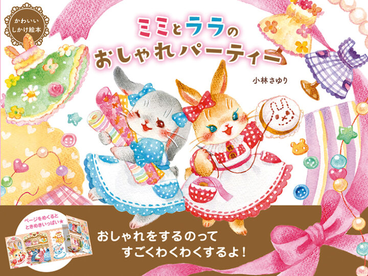 絵本『ミミとララのおしゃれパーティー』