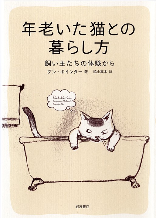 年老いた猫との暮らし方