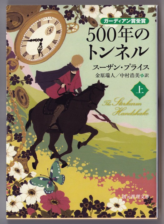 装画：「500年のトンネル (創元推理文庫)」