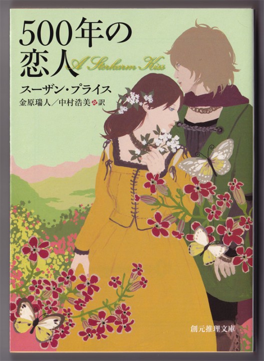 装画：「500年の恋人 (創元推理文庫)」