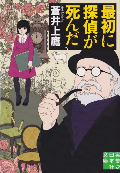 装画「最初に探偵が死んだ」著：蒼井上鷹 (実業之日本社) 