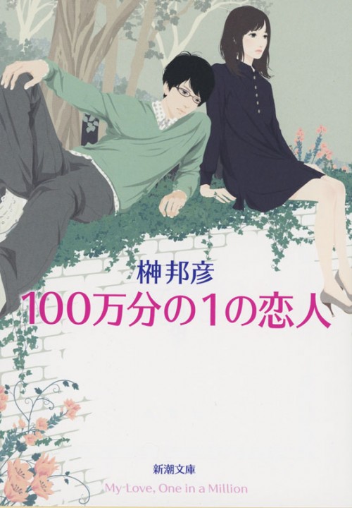 装画：「100万分の1の恋人」著者：榊邦彦 (新潮社)