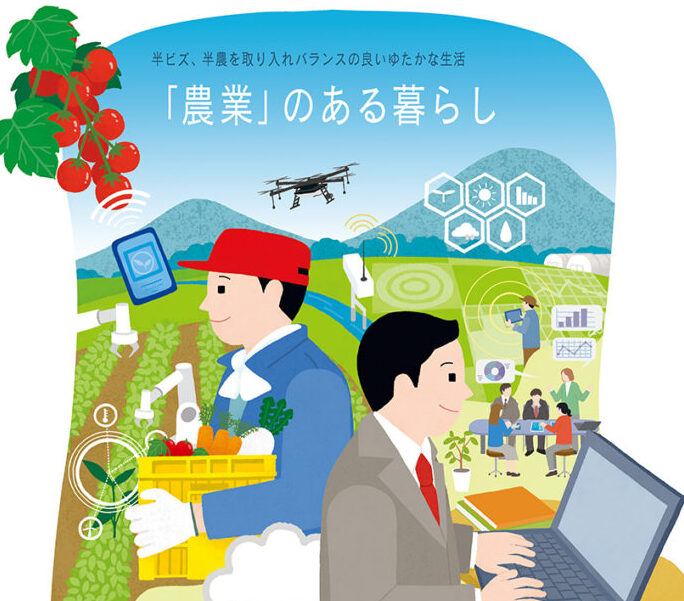 「農業」のある暮らし