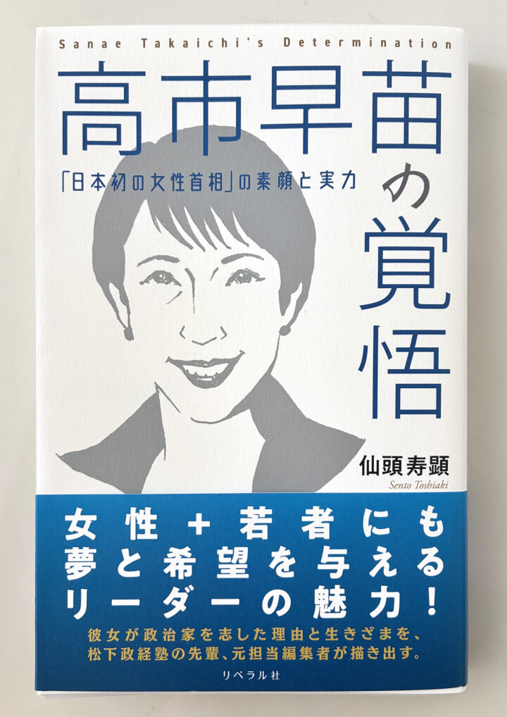 書籍「高市早苗の覚悟」カバーイラスト