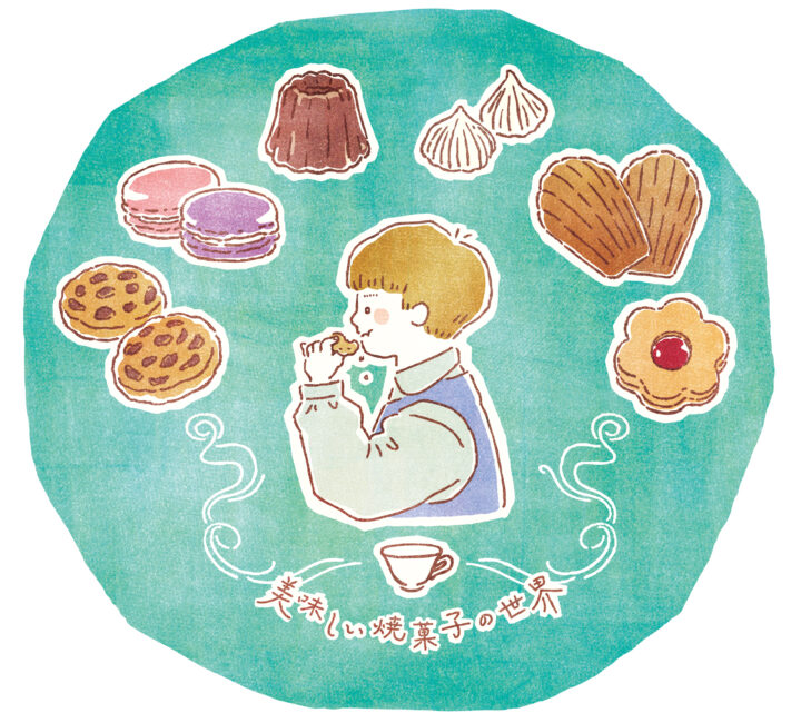 美味しい焼菓子の世界