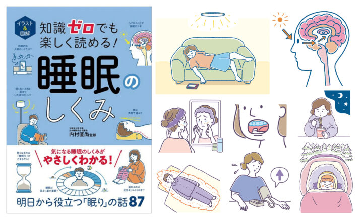 株式会社 西東社様「イラスト＆図解 知識ゼロでも楽しく読める！ 睡眠のしくみ」表紙、本文イラスト