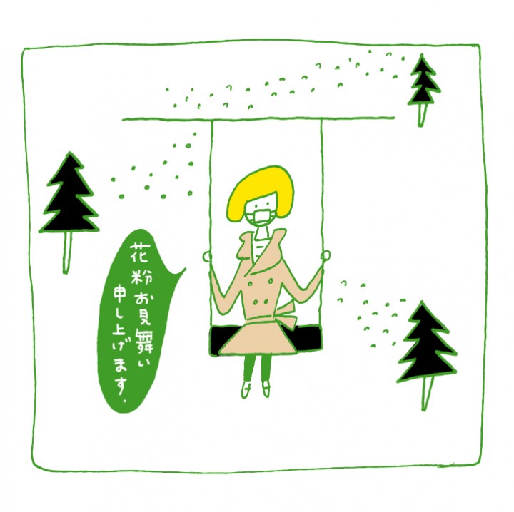 花粉お見舞い申し上げます