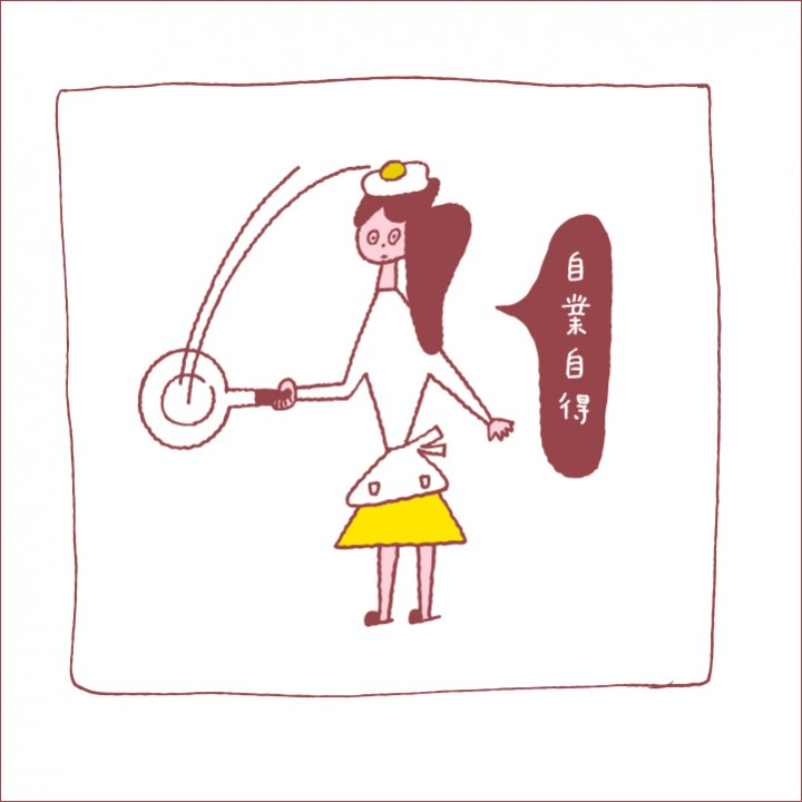 自業自得
