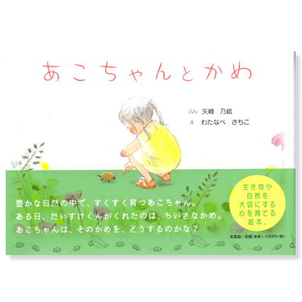 「あこちゃんとかめ」文芸社さま