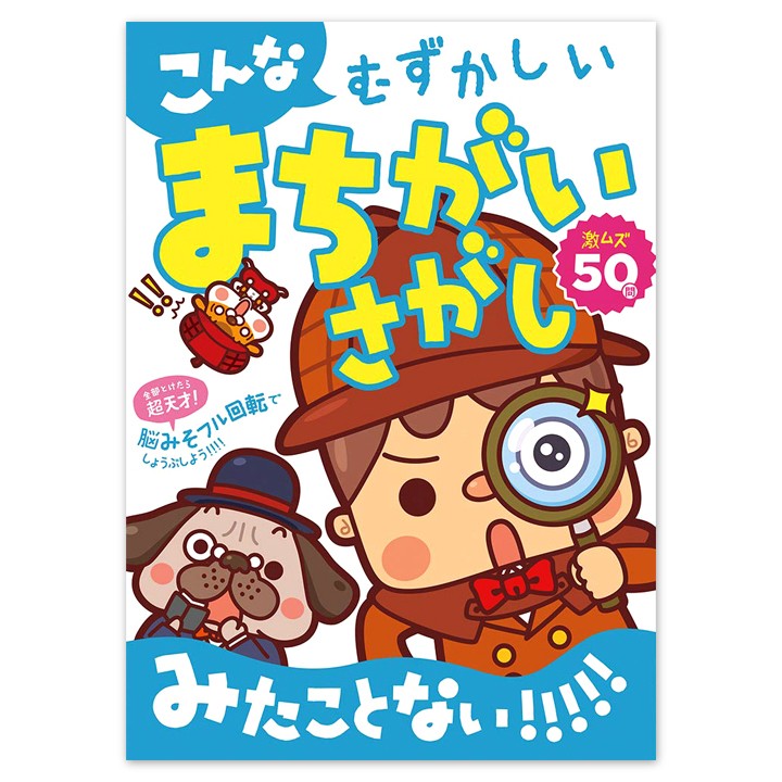 株式会社コスミック出版｜「こんなむずかしいまちがいさがしみたことない!!!!!」カバーイラスト 