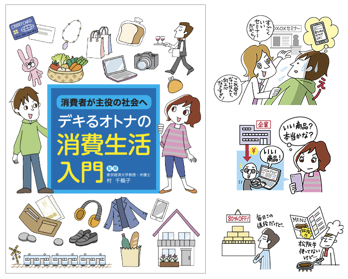 東京法規出版『デキるオトナの消費生活入門』パンフレット／表紙＆挿絵