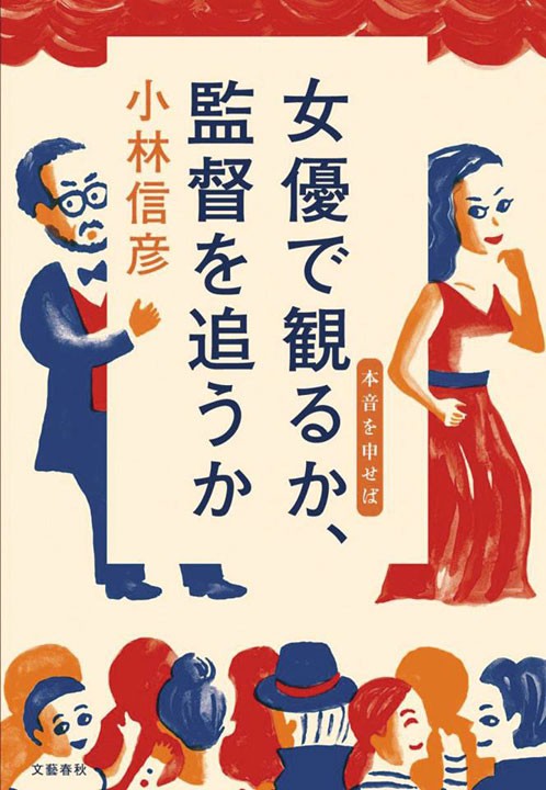 文藝春秋「女優で観るか、監督を追うか 本音を申せば」小林 信彦 