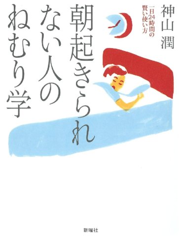 朝起きられない人のねむり学 一日24時間の賢い使い方 