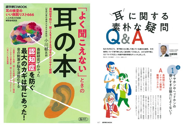 週間朝日MOOK「よく聞こえない」ときの耳の本